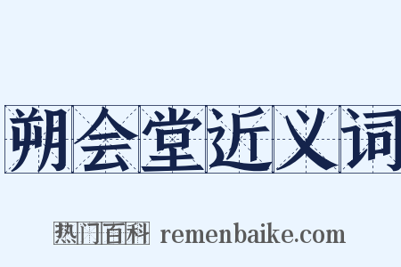 朔会堂近义词是什么意思的图片